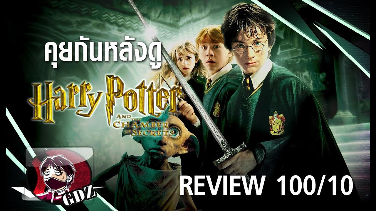 Harry Potter [ภาค2] แฮรี่ พอตเตอร์ กับห้องแห่งความลับ - รีวิว (มีสปอย)