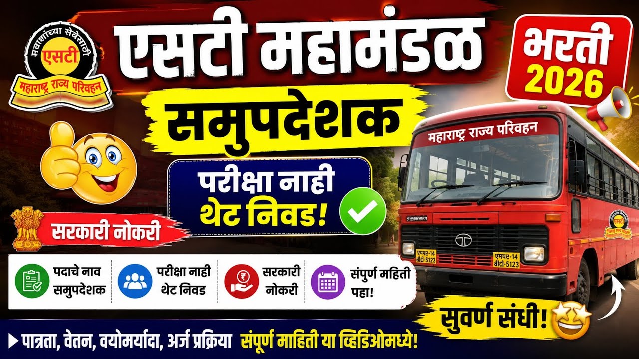 एसटी महामंडळ भरती 2026🔥| समुपदेशक भरती | परीक्षा नाही😱| थेट निवड💯| ST Mahamandal Bharti 2026