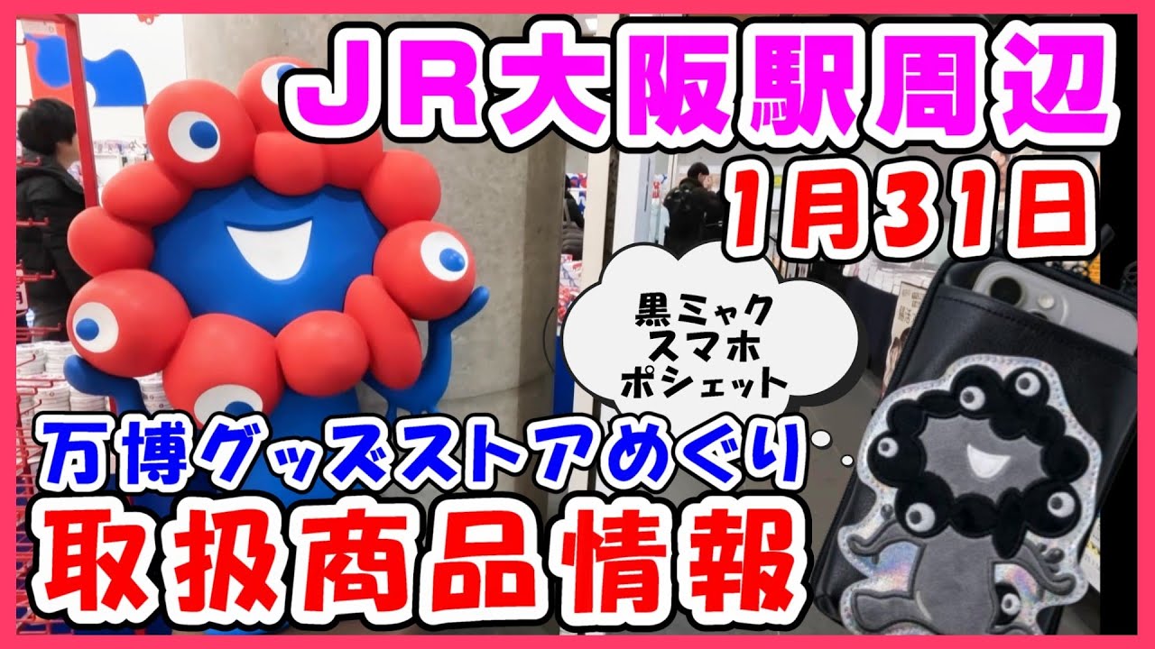 【最新1月31日】JR新大阪駅・梅田駅周辺万博グッズストアめぐり #expo #ミャクミャク #ぬいぐるみ #グッズ #アフター万博 #大阪関西万博2025 #黒ミャクミャク #オフィシャルストア