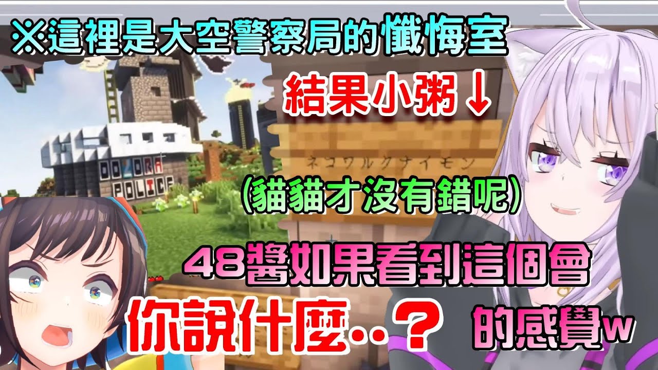 超鬧w小粥參觀HOLO麥塊新服，她來到大空警察局，進到了懺悔室，結果卻是...【貓又小粥/猫又おかゆ/Okayu】