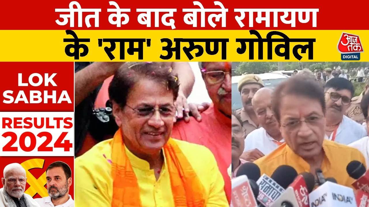 Lok Sabha Election Results 2024: Meerut से Ramayan के 'राम' Arun Govil मामूली अंतर से जीते| Aaj Tak