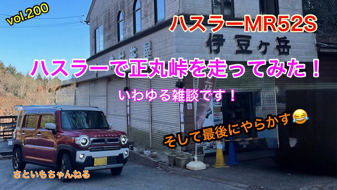 ハスラー で正丸峠を走ってみた！だがしかし。。さといもちゃんねる第200弾  #ハスラー #正丸峠 #遊べる軽 #スズキ