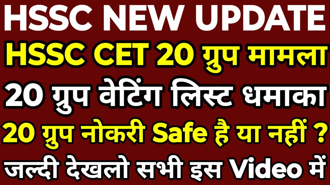 HSSC 20 Group Safe है या नहीं | 20 Group Waiting List कब जारी होगी ? HSSC 20 Group हाईकोर्ट मामला |