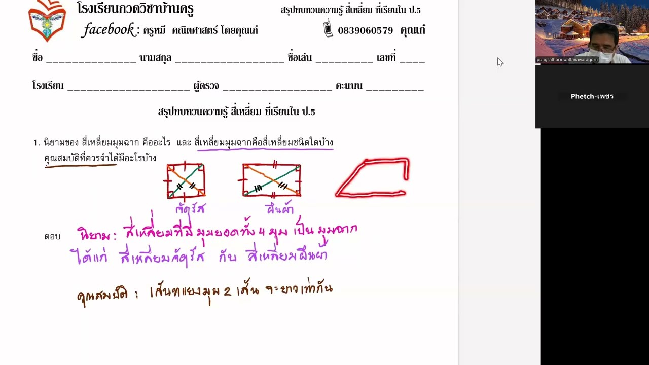 สรุปทบทวนสี่เหลี่ยม ป 5 ไฟล์ที่ 1