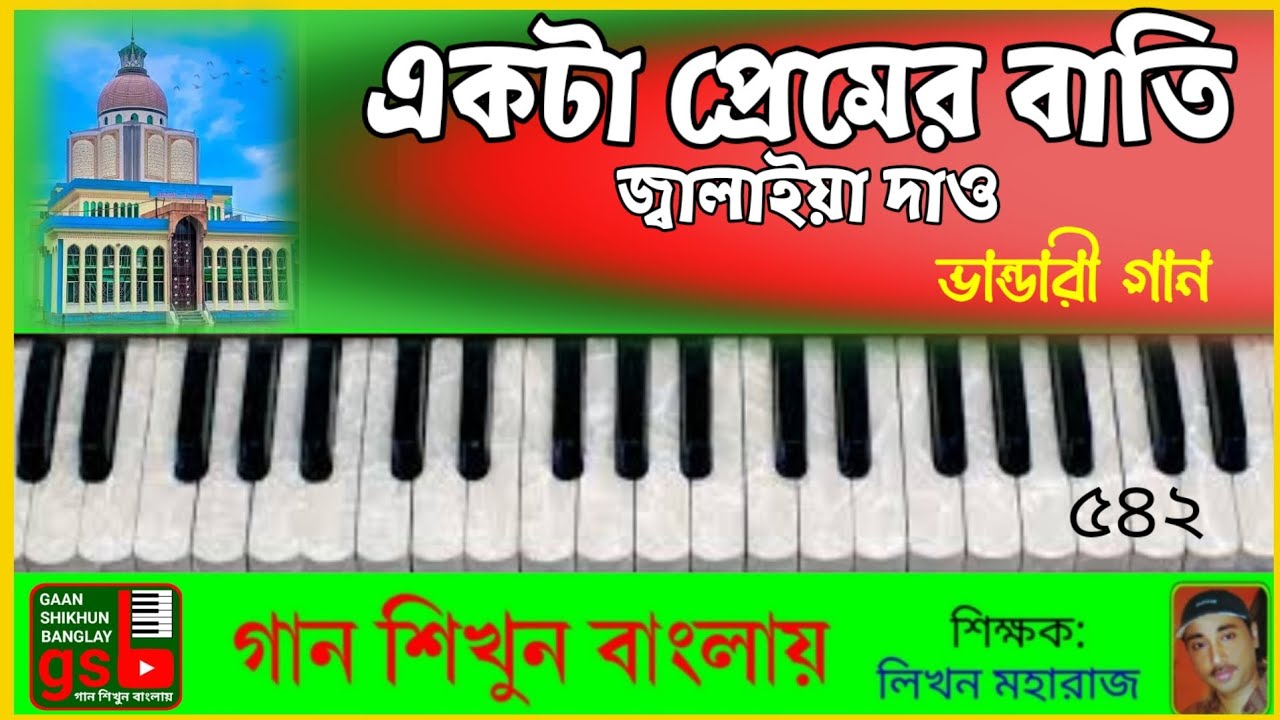 একটা প্রেমের বাতি জ্বালাইয়া দাও | Ekata Premer Bati | হারমোনিয়াম শিক্ষা | Harmonium Tutorial
