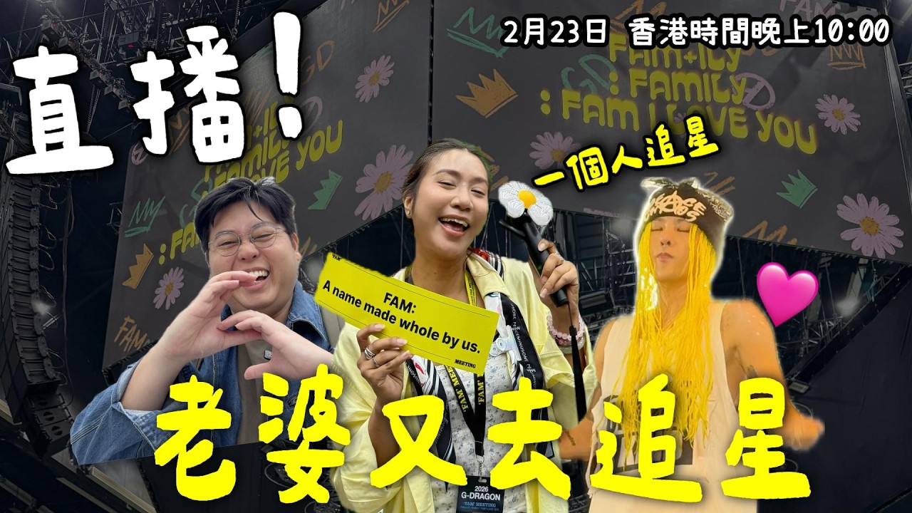 《#YuenMonday LIVE》又去追 G-Dragon😂｜兩日Fan Meeting發生咩事？