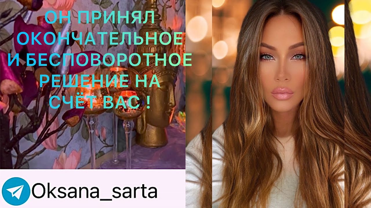 🛸ОН ПРИНЯЛ ОКОНЧАТЕЛЬНОЕ И БЕСПОВОРОТНОЕ РЕШЕНИЕ НА СЧЁТ ВАС!