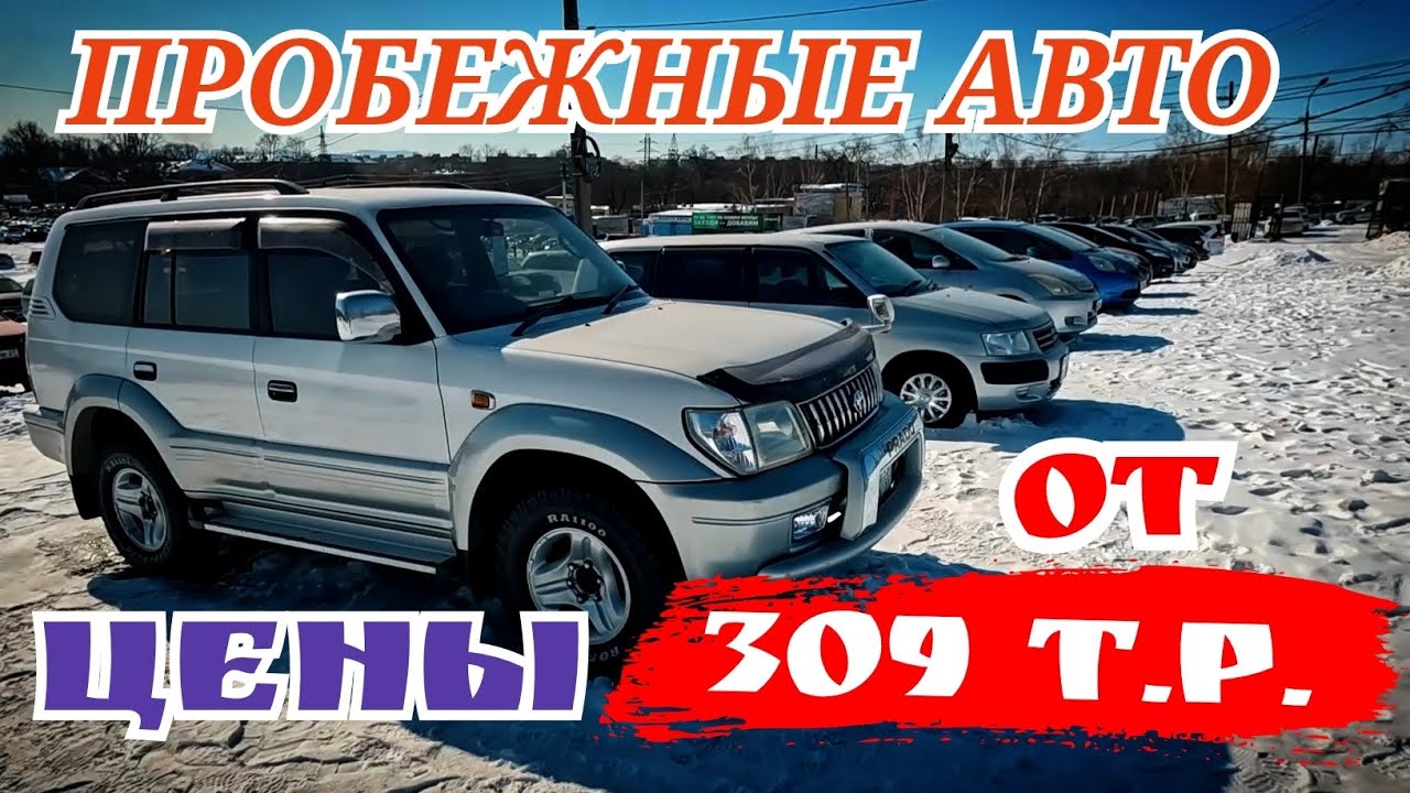 #ЦЕНЫ от 309т.р. ПРОБЕЖКИ