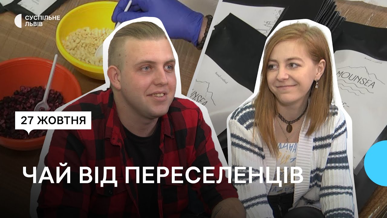 Пара з Маріуполя розпочала у Львові виробництво фруктових чаїв