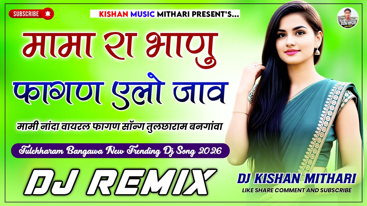 मामा रा भाणु फागण एलो जाव Dj Remix 2026 | Fagan Aelo Jaaw Tulchharam Bangawa | Mami Nanda Viral Song
