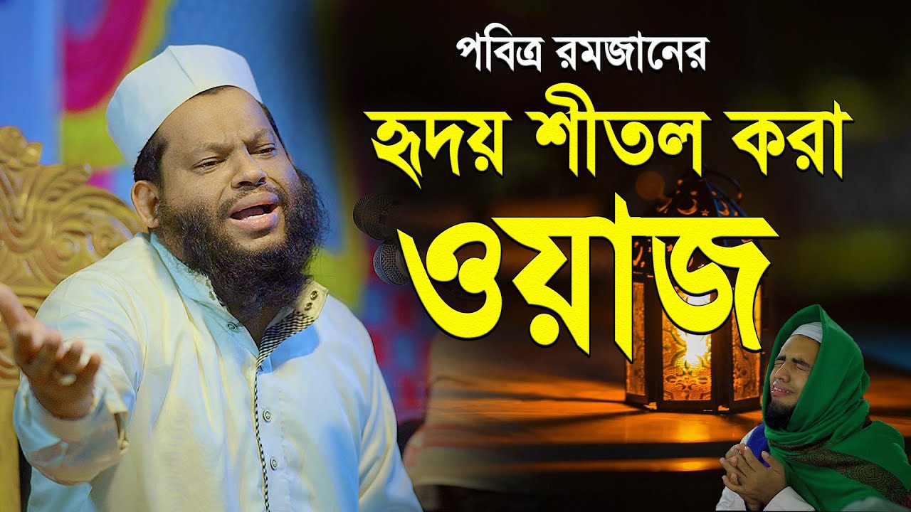 পবিত্র মাহে রমজানের হৃদয় শীতল করা ওয়াজ | Ramadan waz Quri Saidul Islam Asad | Bangla waz 2023
