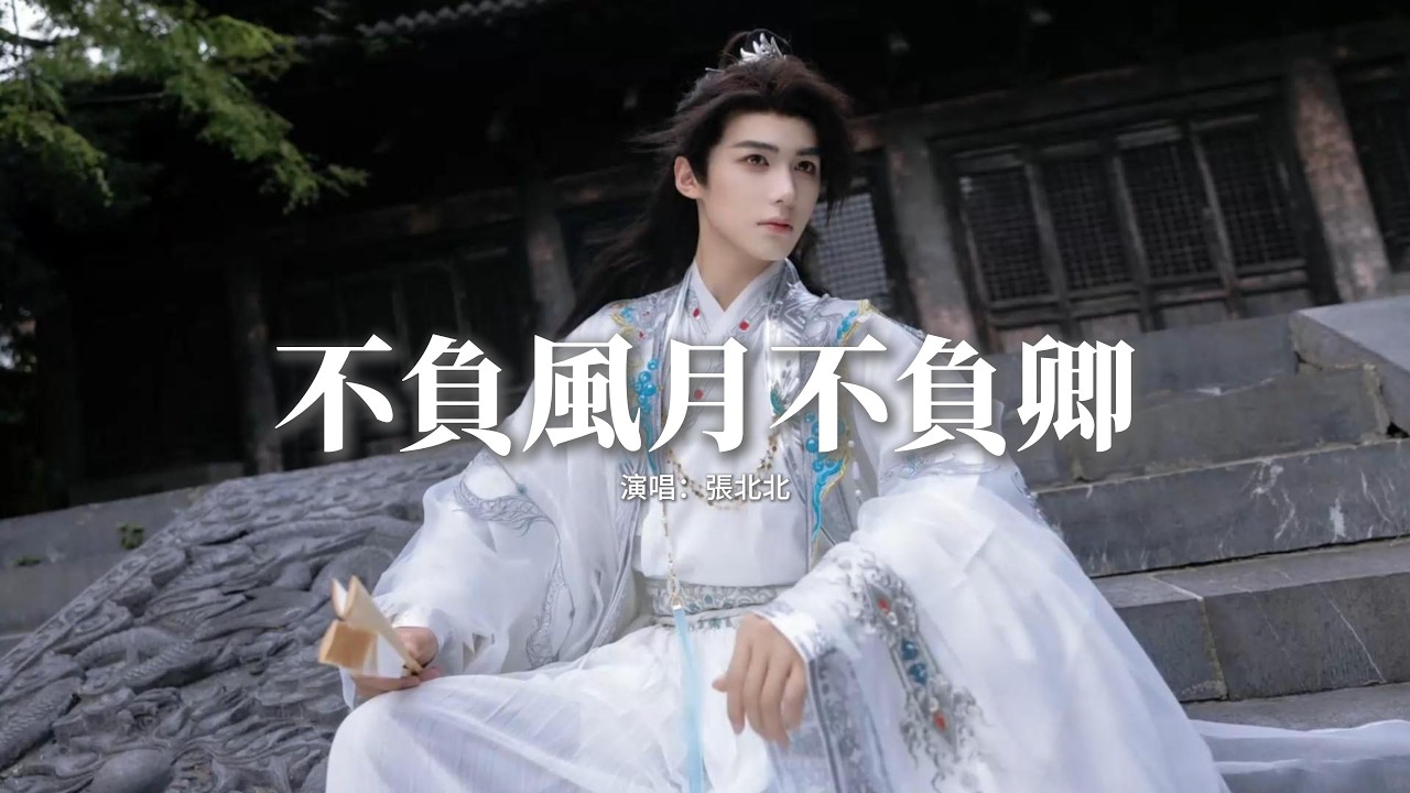 張北北 - 不負風月不負卿(網絡劇《鎖簪》片尾曲)『愛本是 相依為命 魂牽夢縈，為何你的淚 如劍刺入 我心，若是能 不負風月 也不負卿，三千劫難更刻骨銘心。』【動態歌詞MV】
