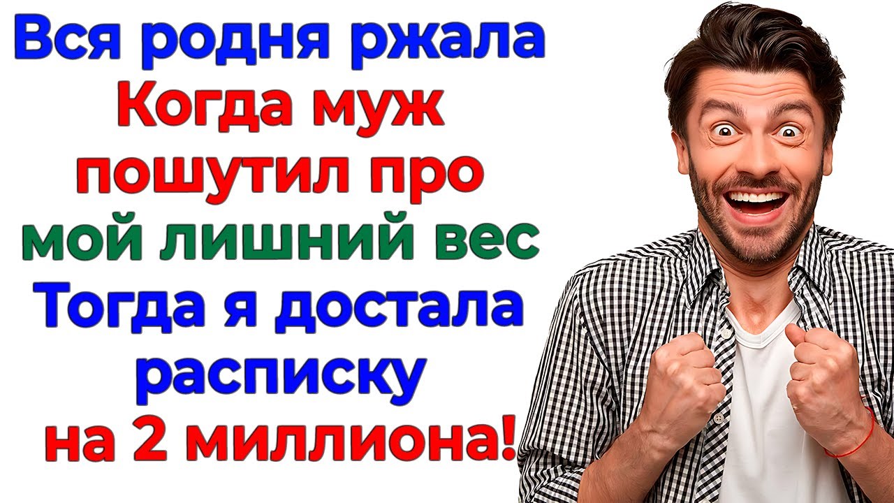 Родня ржала над моим весом! А я напомнила им про долги!