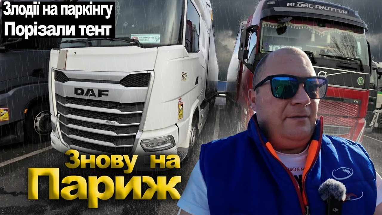 #3.Знову на Париж