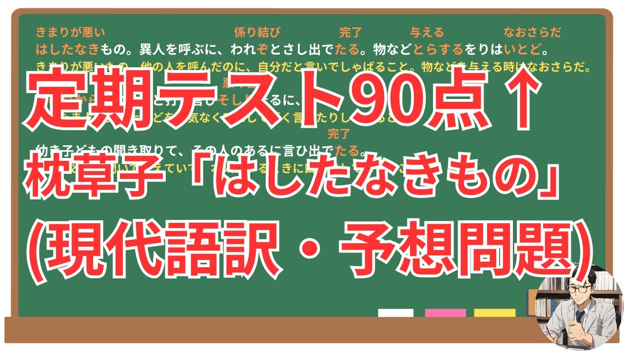 【はしたなきもの】(枕草子)徹底解説！(テスト対策・現代語訳・あらすじ・予想問題)