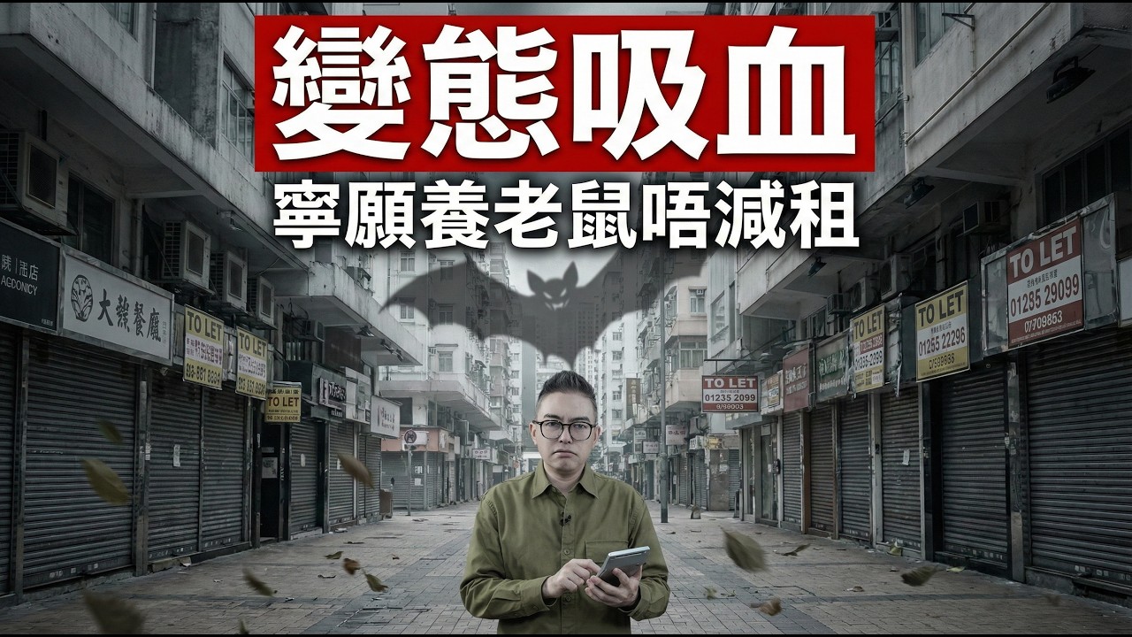 整條街變死城！業主寧願吉舖養老鼠都唔減租？踢爆香港「店舖執笠潮」背後的變態邏輯！