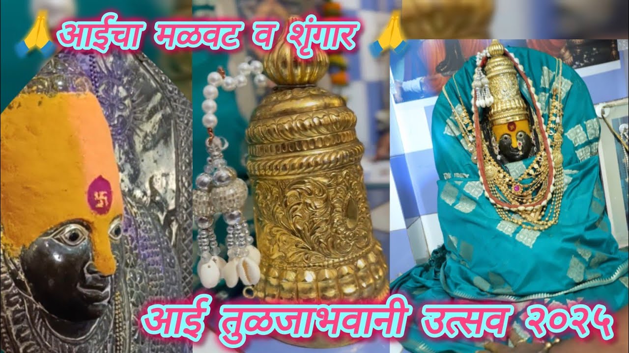 आई तुळजाभवानी उत्सव २०२५ (Part-3)🚩आईचा शृंगार 🙏#tuljabhavani#malvat#aaisaheb#aaichiseva#yt#utsav