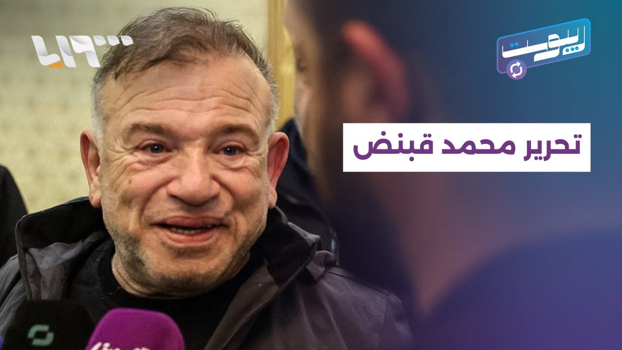 مباشر | محمد قبنض يعود من اختطاف استمر لأربعة أشهر بعملية أمنية لوزارة الداخلية