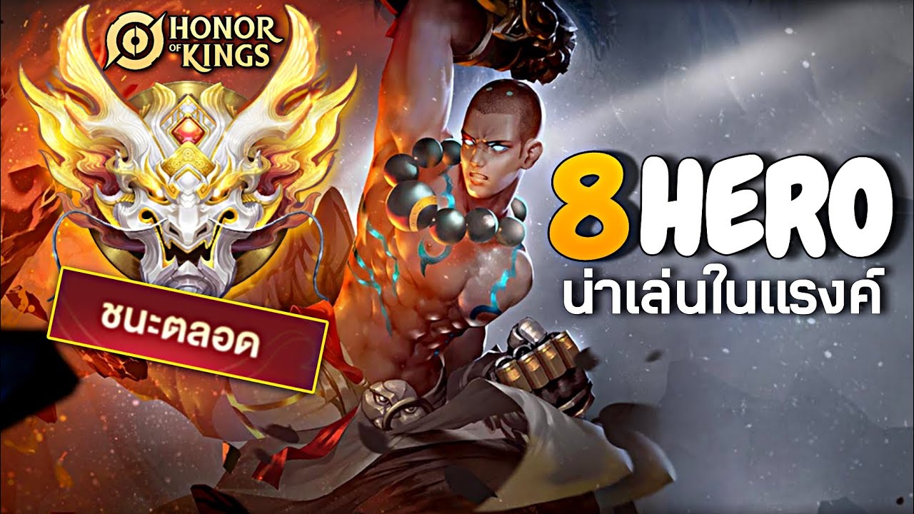 HOK : 8 HERO น่าเล่นใช้เก็บแรงค์ วิถีโซโล่ไม่ควรพลาด -MonEl