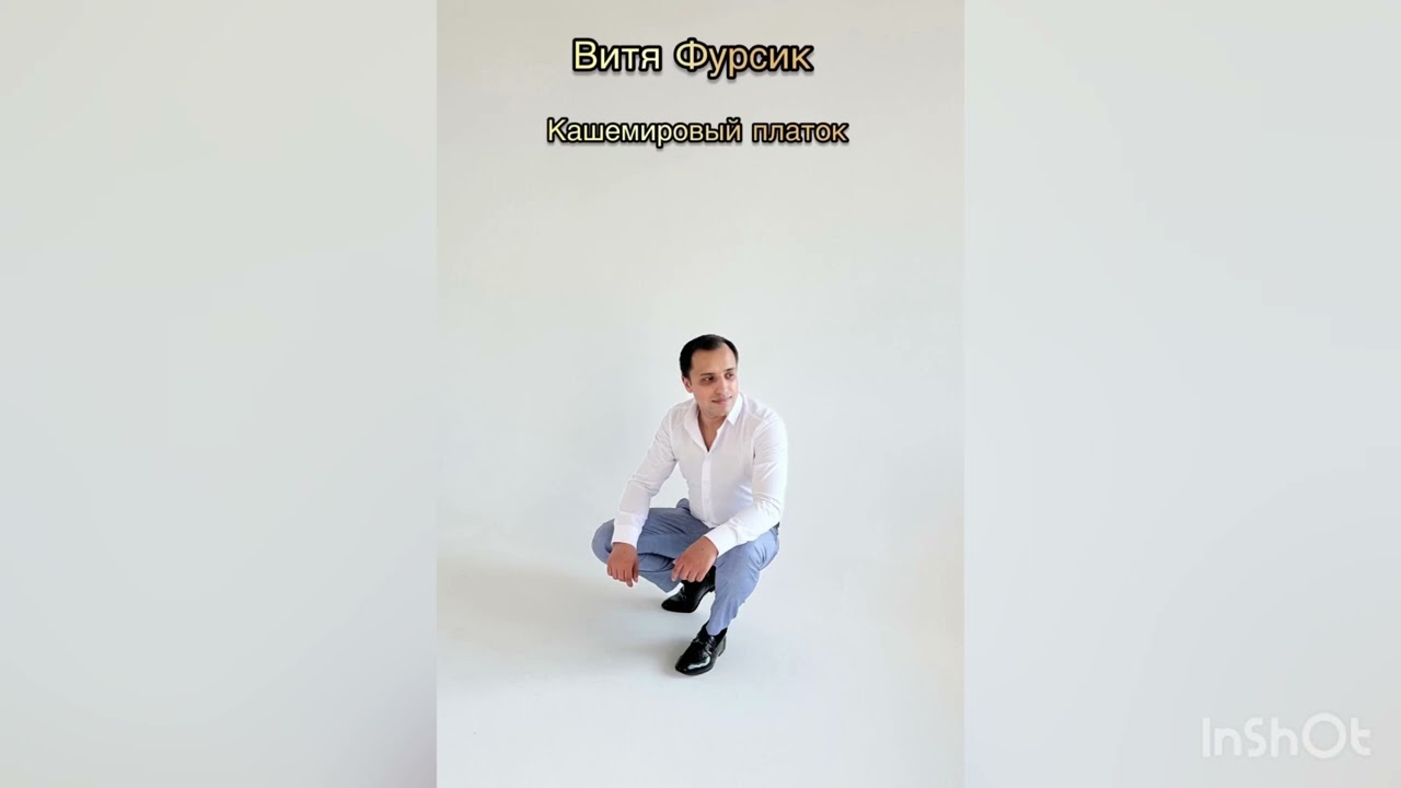 Витя Фурсик-кашемировый платок