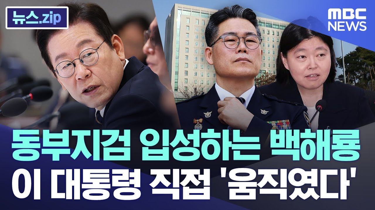 동부지검 입성하는 백해룡.. 이 대통령 직접 '움직였다' [뉴스.zip/MBC뉴스]
