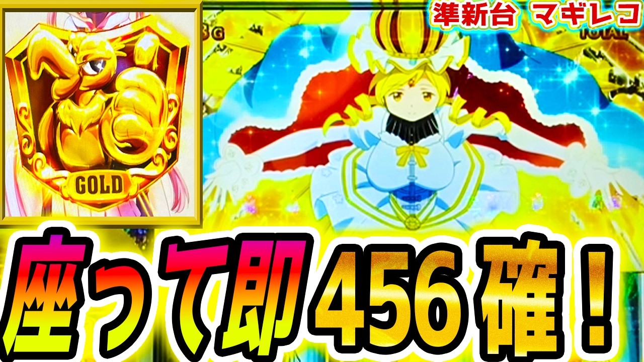 【マギアレコード スロット】速攻456確【パチスロ/スマスロ】新台