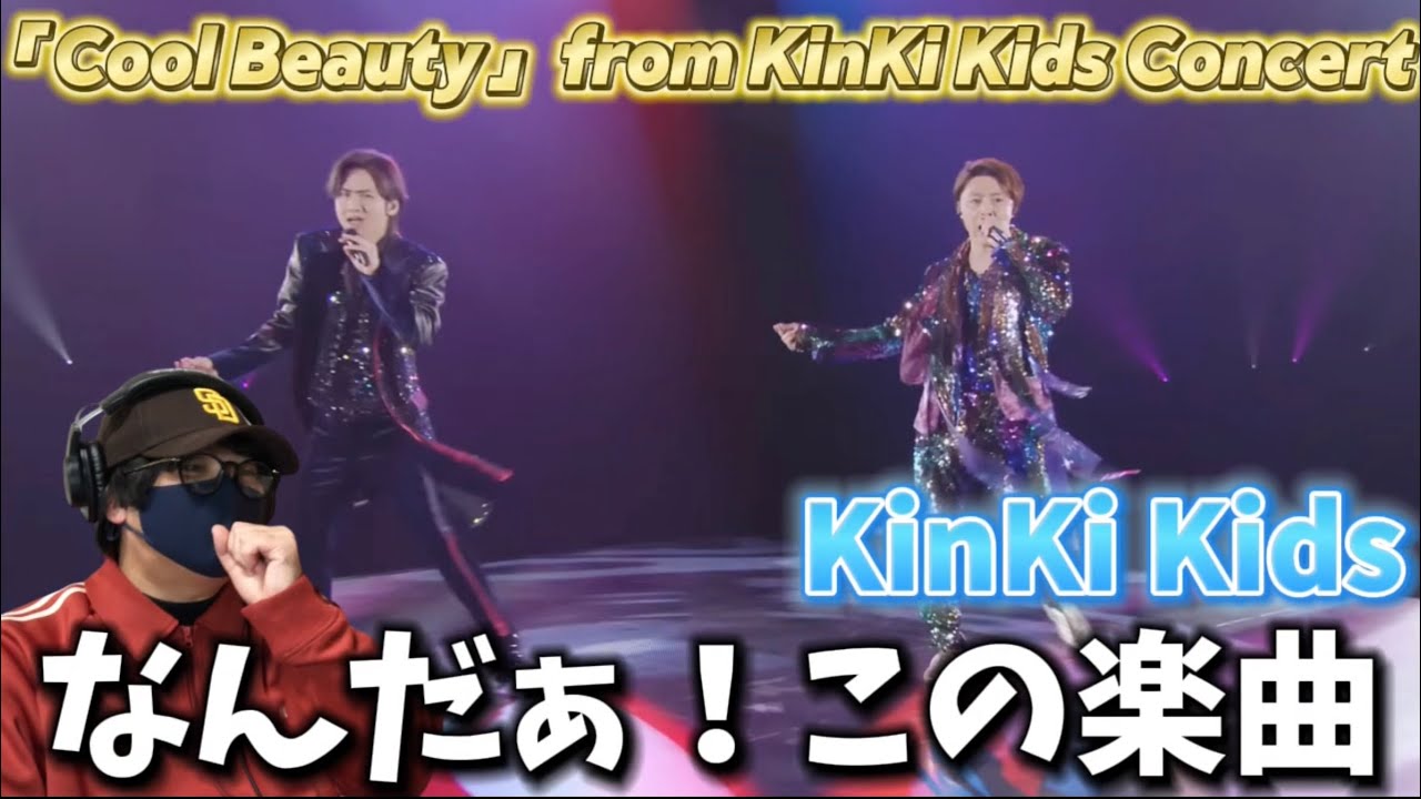 【KinKi Kids】かっこよすぎる‼️抜群の安定感！ステップに魅力される！KinKi Kids「Cool Beauty」from KinKi Kids Concert リアクション