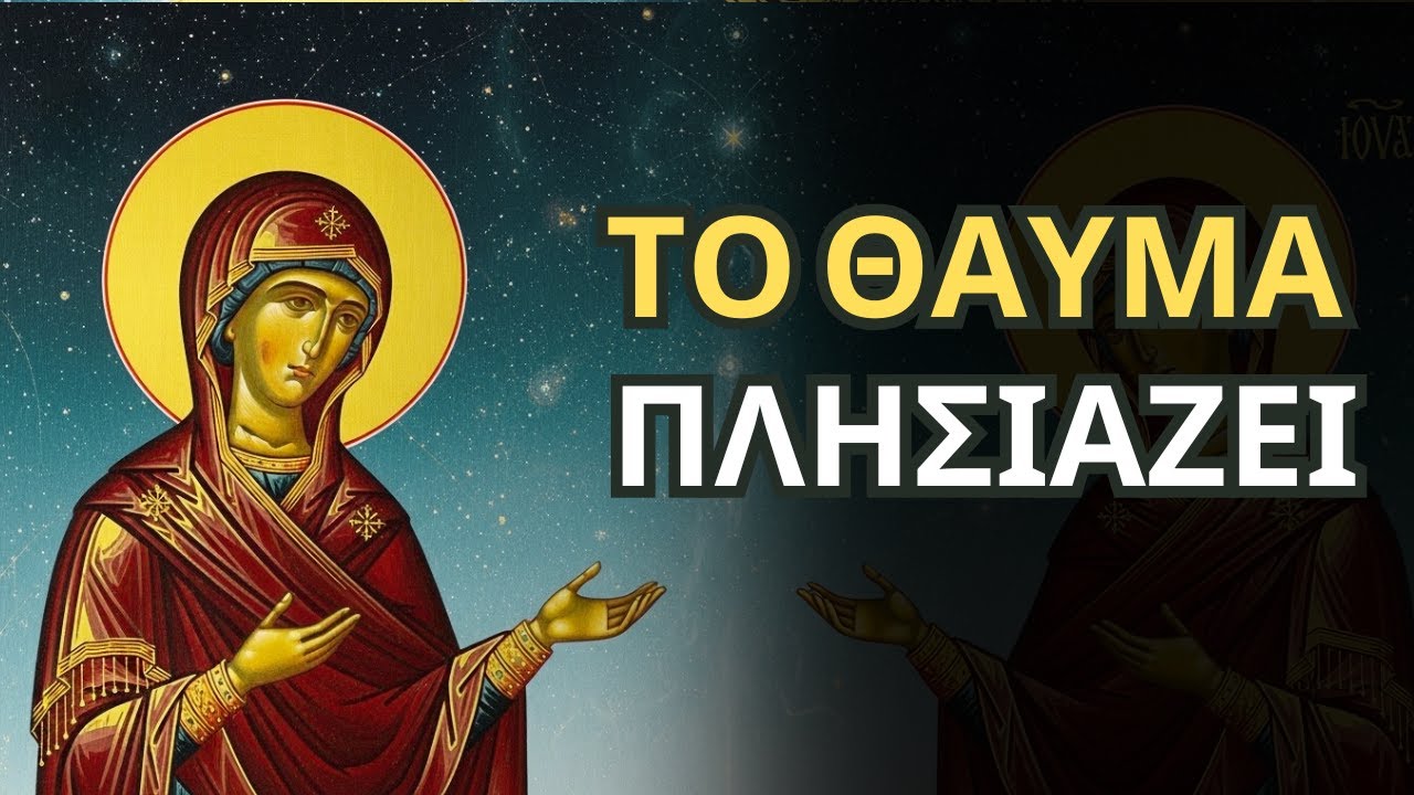 Πίστε ή Όχι - Η Παναγία Θα Τα Κάνει