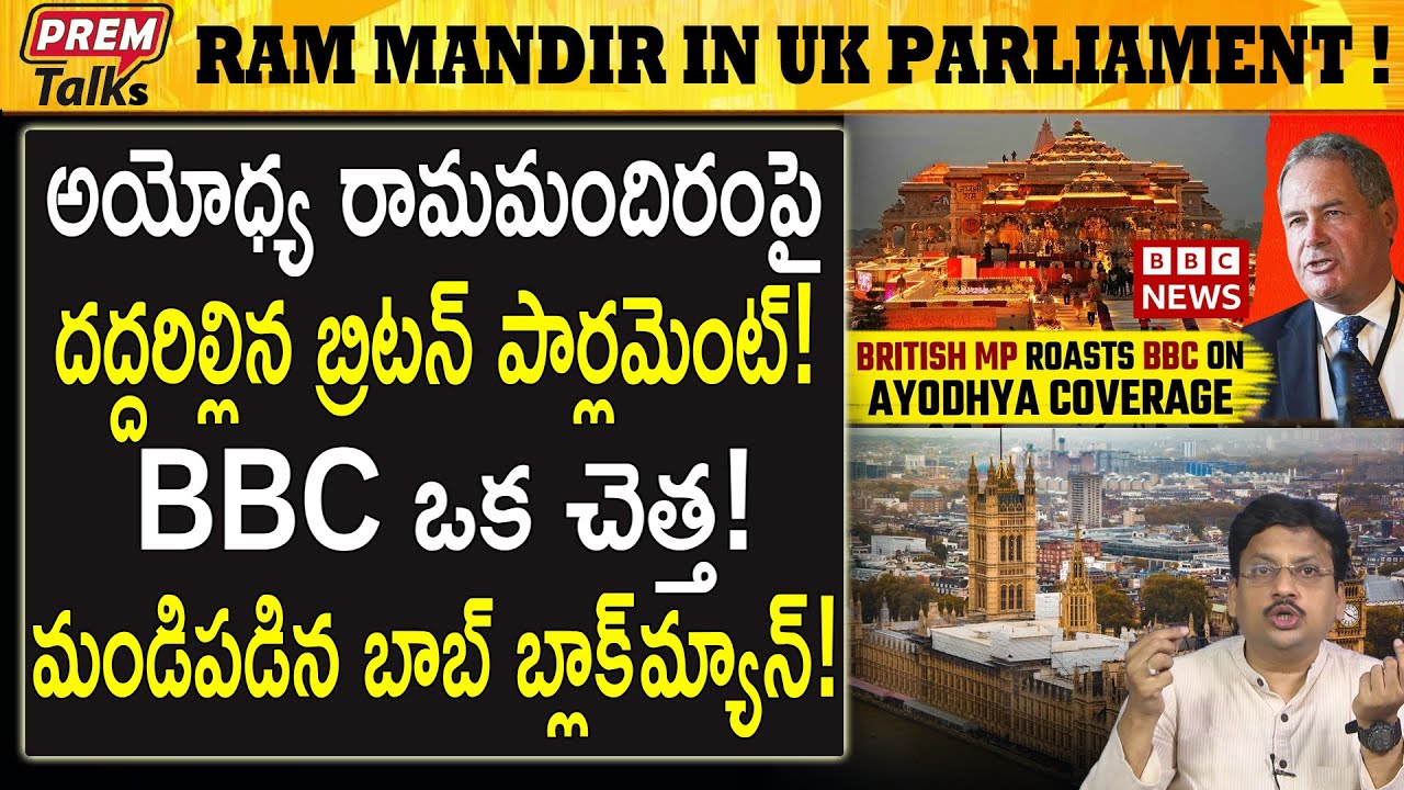UK లో రామ మందిరం వివాదం! BBC చెత్త! Britain parliament boiling on Ram mandir and BBC! | #premtalks