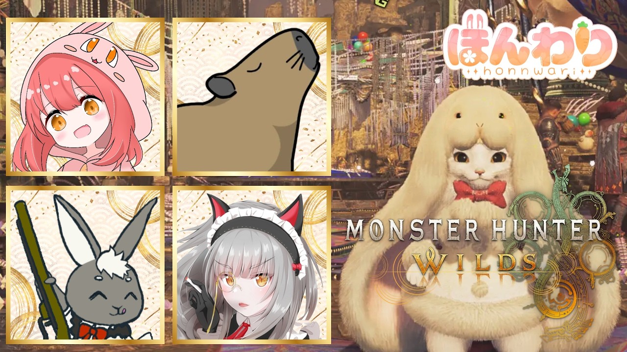 【Monster Hunter Wilds】歴戦王アルシュベルド装備が欲しい!!! with Djひろさん＆ラーペンにゃさん＆ゆーるぅさん