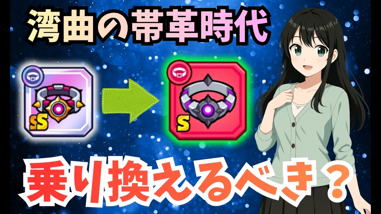 【ダダサバイバー】ステラベルトから湾曲の帯革に乗り換えるべき？