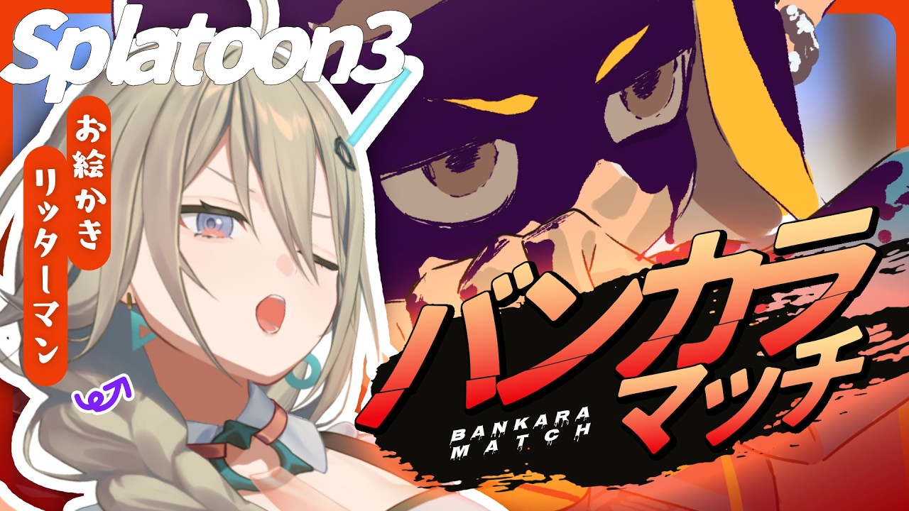 【スプラ3】義務バンカラ、サクサク上がれ【4Kスコープ】