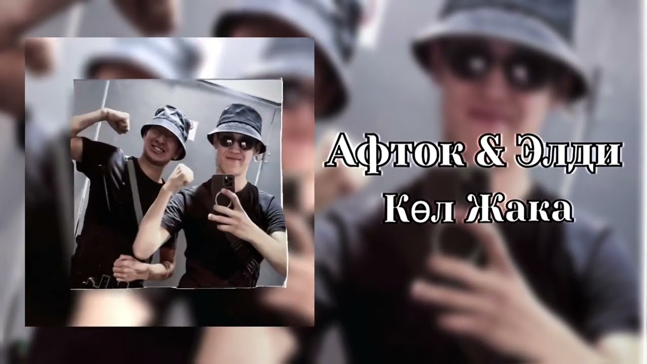 Aftok & Элди  Кол Жакка ( Official audio )