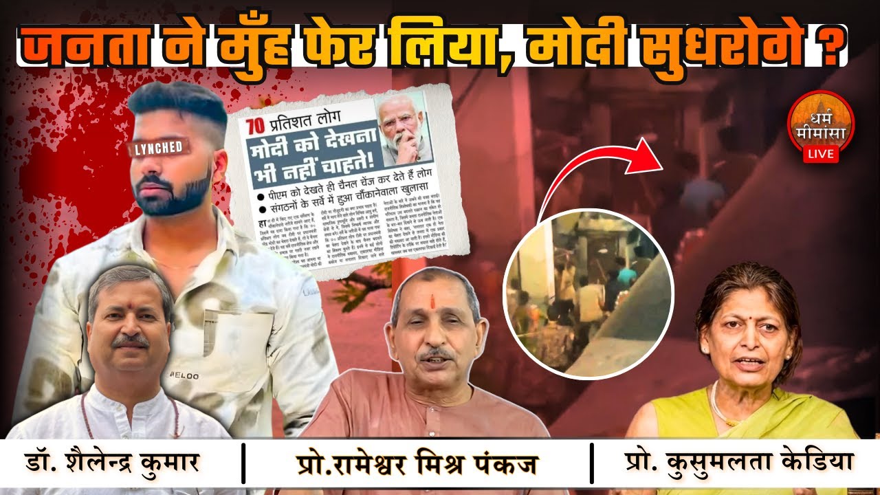 या सड़क पर आना ही होगा ? | 🔴LIVE | धर्म मीमांसा |