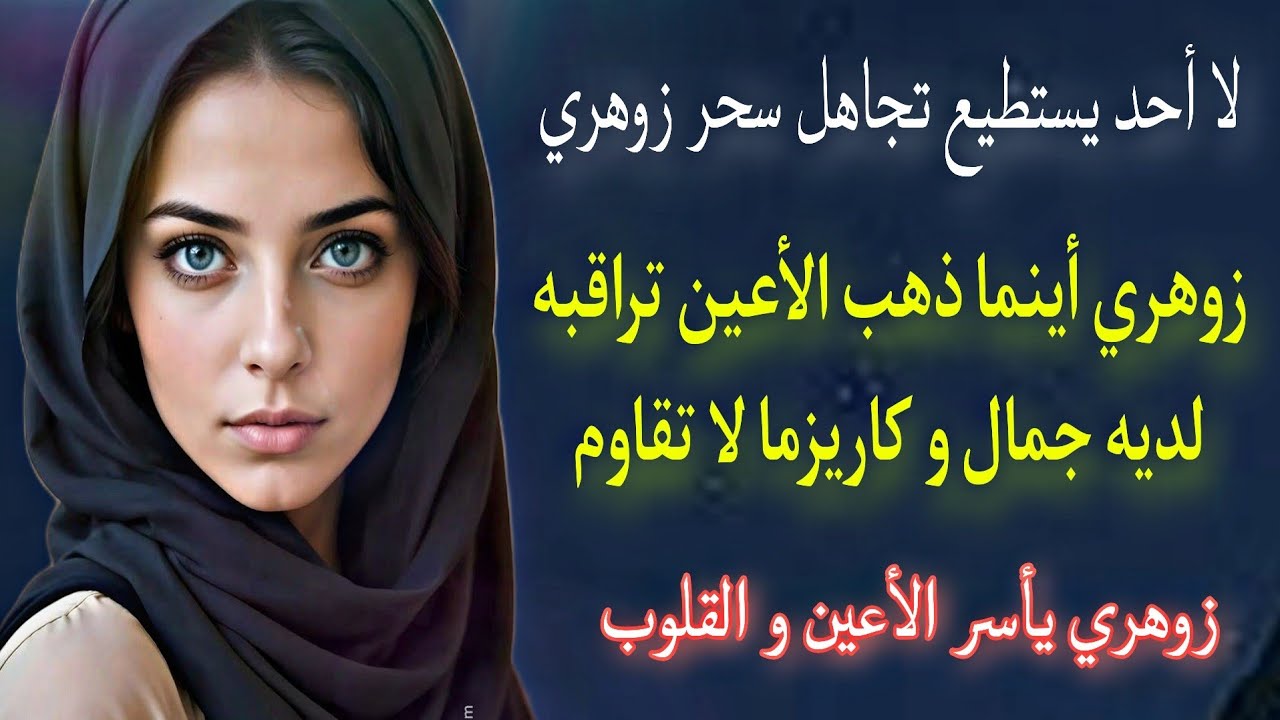 هل سبق أن رأيت شخصًا يسير بين الناس وكأن كل الأنظار لا تستطيع الابتعاد عنه ؟ ذلك هو الزوهري (سيجما).