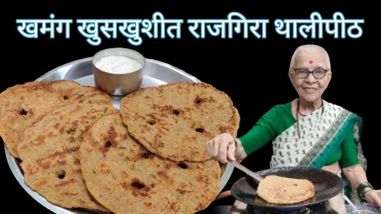 चातुर्मासातील उपवासांसाठी खास झटपट होणारी रेसिपी राजगिऱ्याचे थालीपीठ @smitaoakvlogs
