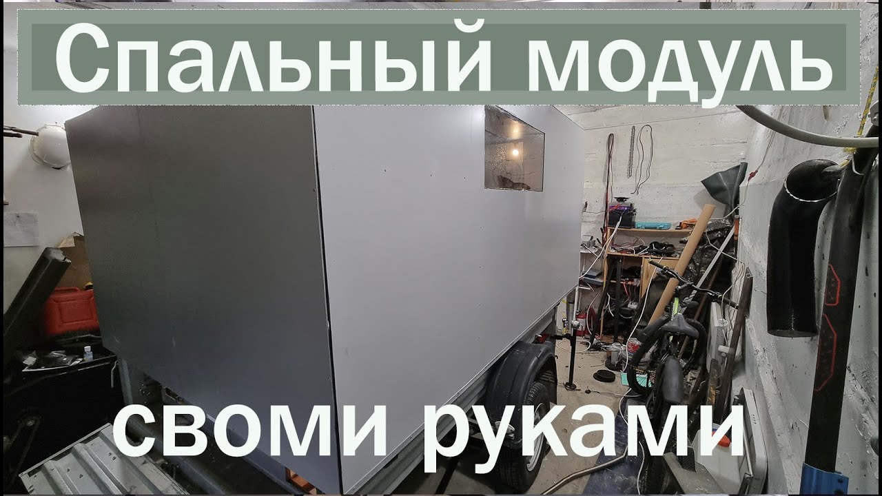 Строю спальный модуль в прицеп МЗСА. Часть 4 обшит полностью #РелаксХаус