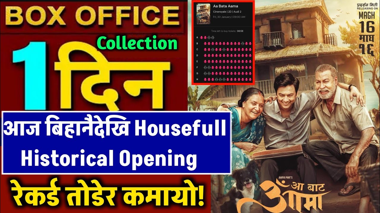 AA BATA AAMA BOX OFFICE COLLECTION, AA BATA AAMA 1ST DAY BOX OFFICE COLLECTION, AA BATA AAMA REVIEW,