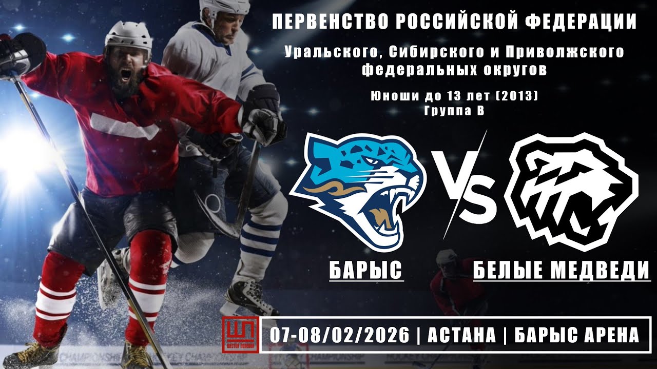 Барыс (Астана) - Белые Медведи (Челябинск), ПРФ-2013, группа В, 07.02.2026
