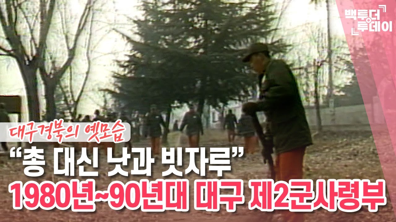 “총 대신 낫과 빗자루’ 1980년~90년대 대구 제2군사령부 | 백투더투데이