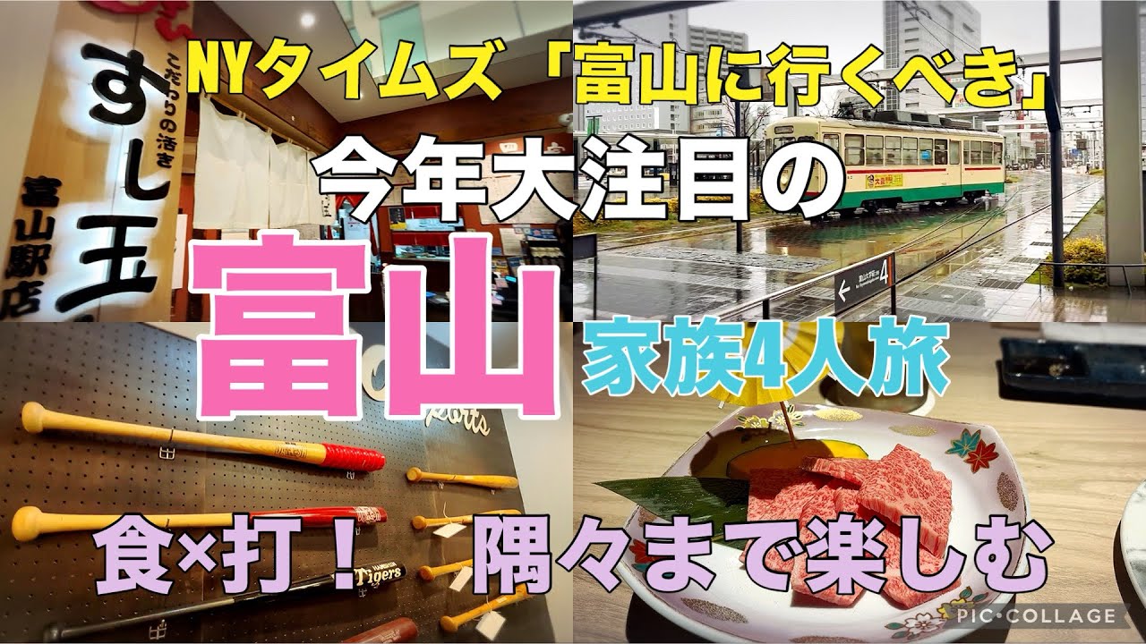 【コアな富山】富山家族4人旅【バット工場】