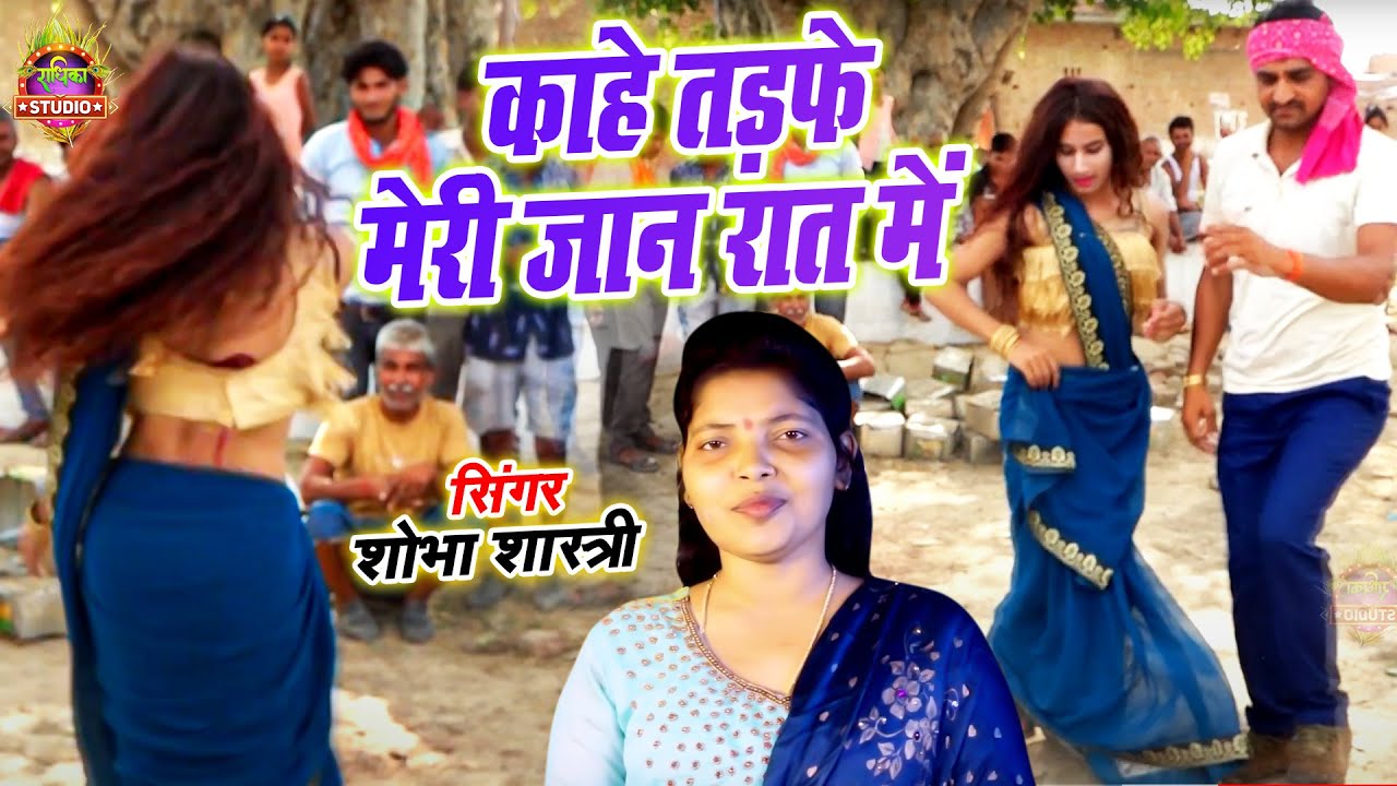 देहाती लोकगीत || रात में जान को आया सपना || काहे तड़फे मेरी जान रात में || Shobha Shastri