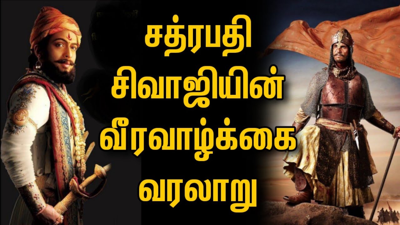 சத்ரபதி சிவாஜியின் வீரம் நிறைந்த வரலாற்று சுவடு | Chathrapathy Shivaji