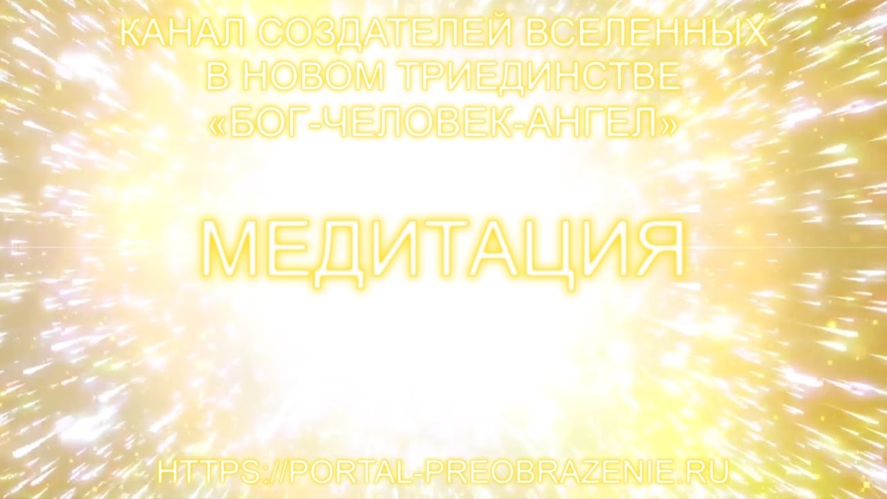 Медитация 