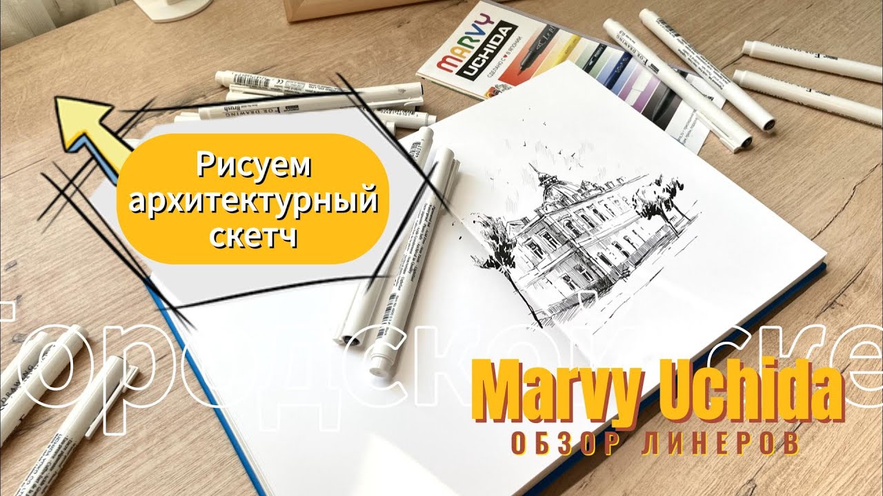 ОБЗОР линеров Marvy Uchida/ Рисуем архитектурный скетч