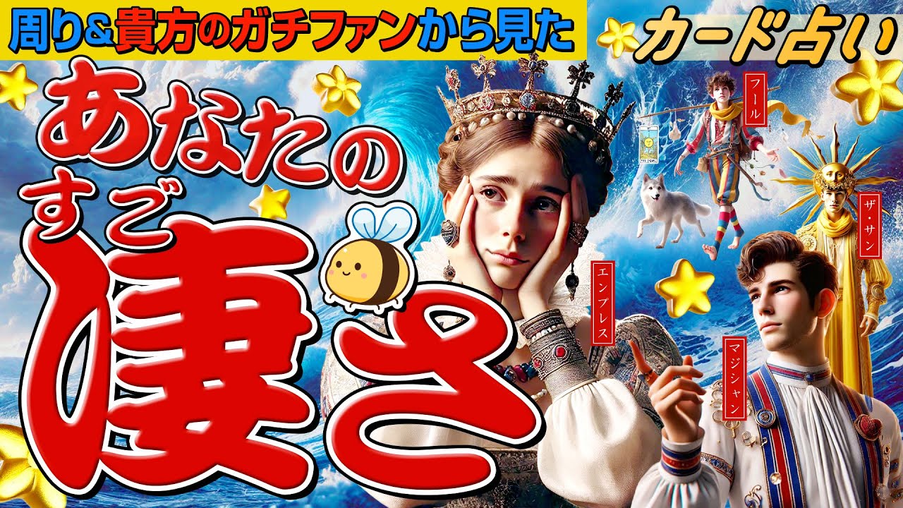 【周り＆貴方のガチファンから見た】あなたの凄さ❣️あなたの印象・魅力・凄さを聞きました！ガチファンは何人でどんな人？タロット占い。
