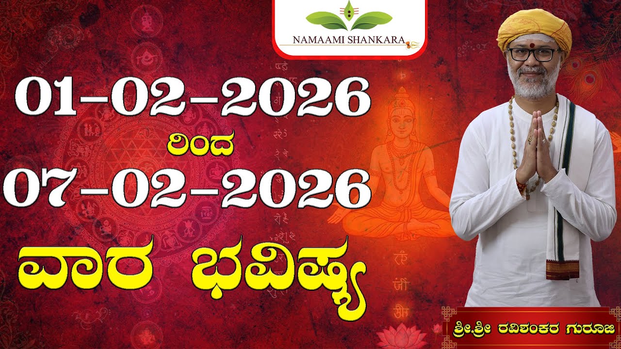 😱  | ವಾರ ಭವಿಷ್ಯ 01–07 Feb 2026 😱 Vaara Bhavishya || Sri.Sri. RavishankerGuruji ||
