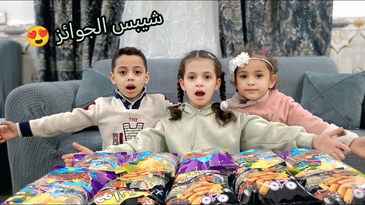 شيبس الجوائز 🎁 مفاجآت غير متوقعة!