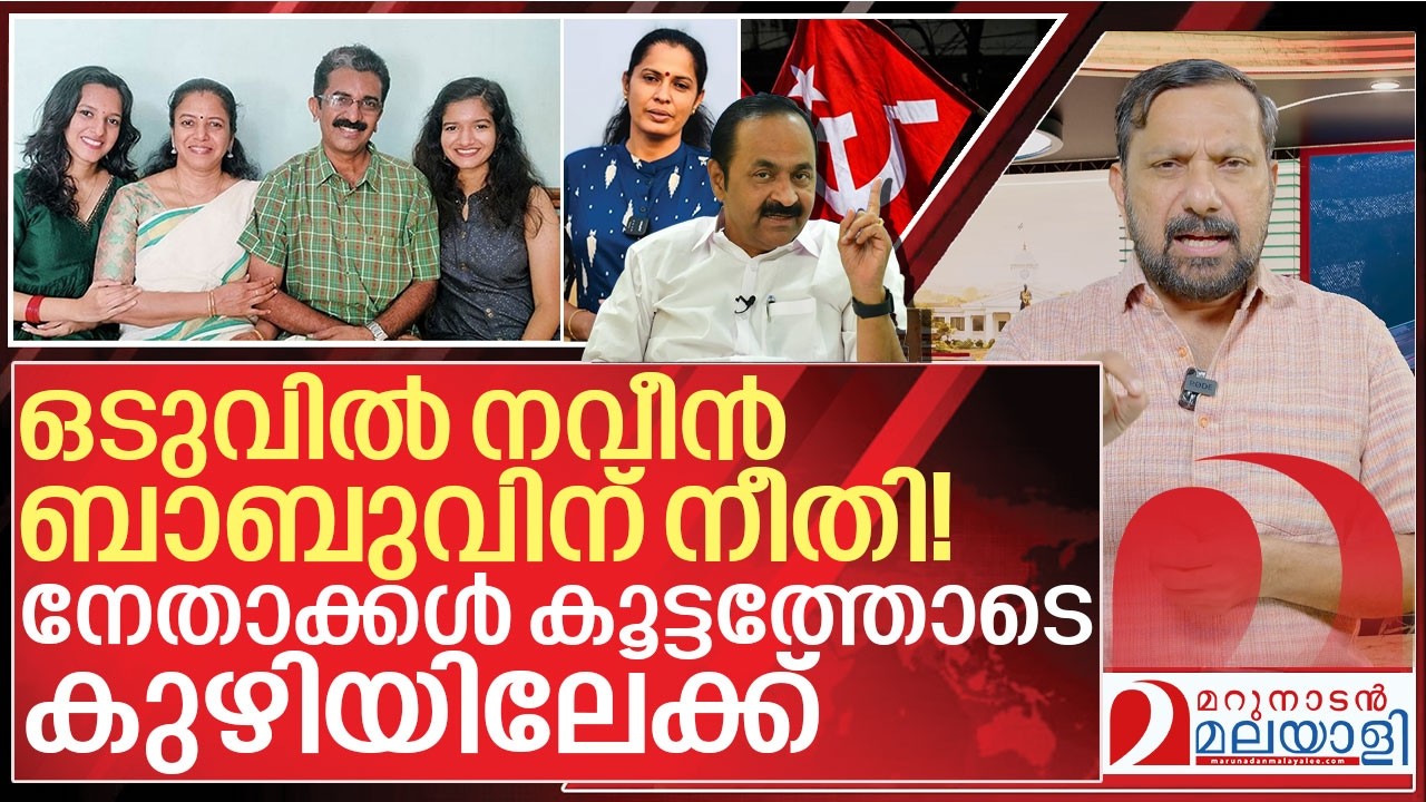 നവീൻ ബാബു: സിപിഎം നേതാക്കൾ കുഴിയിലേക്ക് I Naveen babu case CBI Investigation