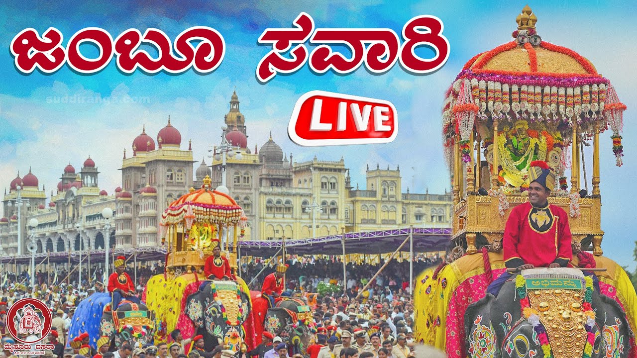 LIVE🔴 Mysuru Dasara Jumboo Savari 2025 | ಮೈಸೂರು ದಸರಾ ಜಂಬೂ ಸವಾರಿ ಮೆರವಣಿಗೆ ನೇರಪ್ರಸಾರ